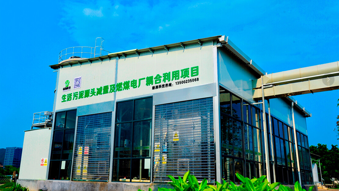 污泥“減量化、資源化、無(wú)害化”解決方案