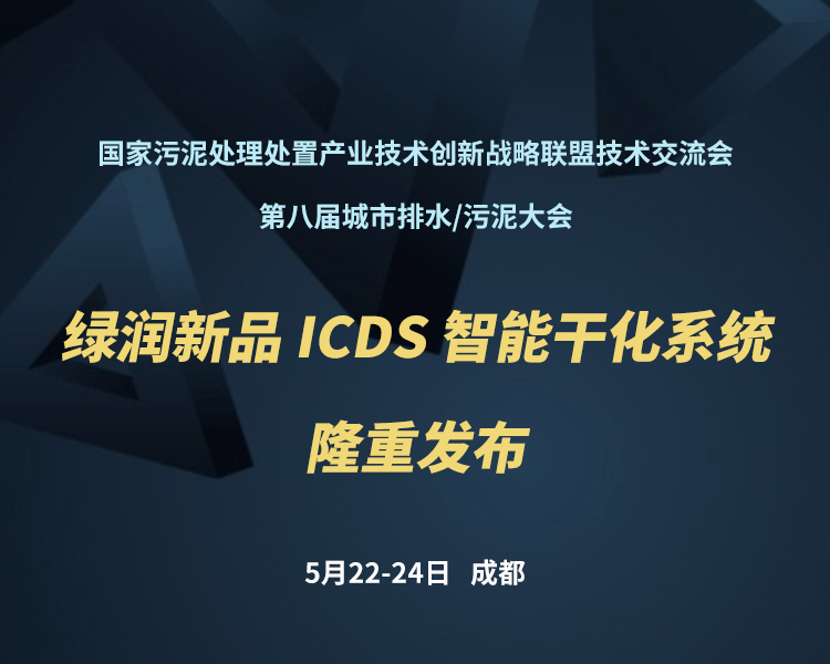 新品預(yù)告 | 綠潤(rùn)科技新一代 ICDS 智能干化系統(tǒng)即將駕臨，誠(chéng)邀您共同見(jiàn)證！??！